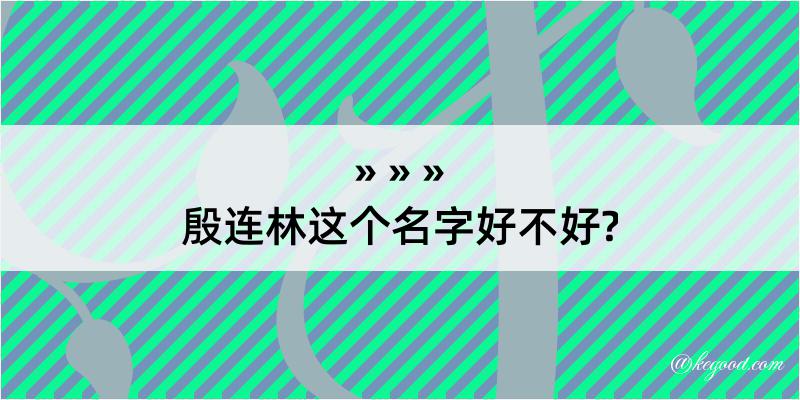 殷连林这个名字好不好?