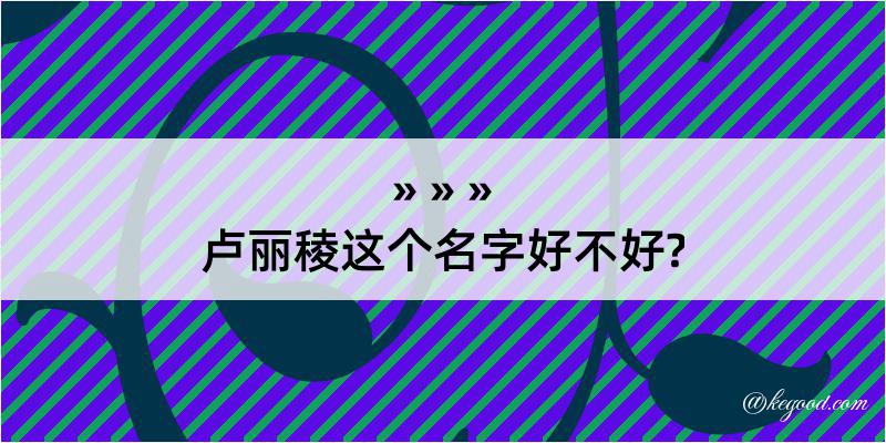 卢丽稜这个名字好不好?