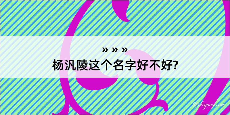 杨汎陵这个名字好不好?