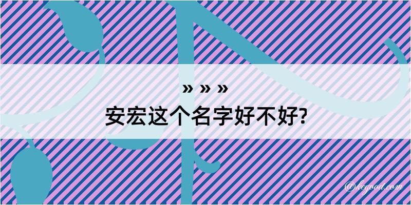 安宏这个名字好不好?